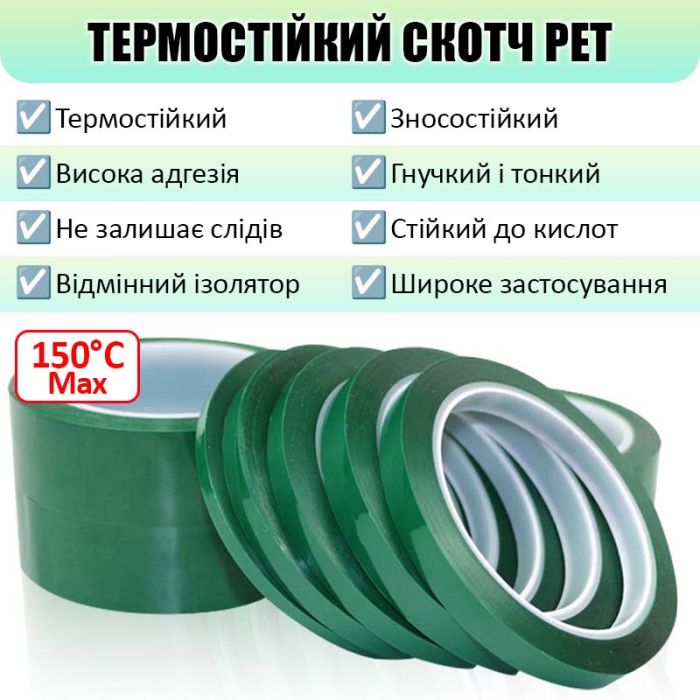 Термостойкий скотч PET зеленый / 150°C Max / толщина 0.03 мм / длина 100 м / ширина 10 мм