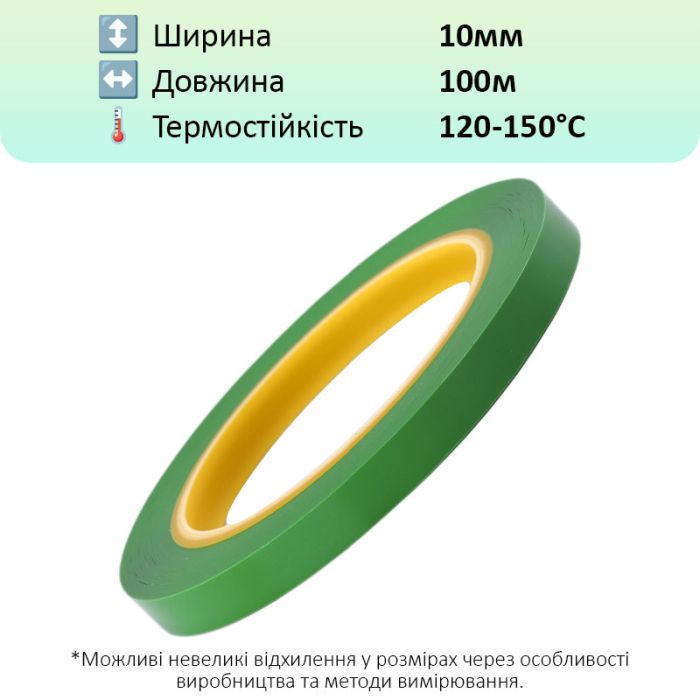 Термостойкий скотч PET зеленый / 150°C Max / толщина 0.03 мм / длина 100 м / ширина 10 мм