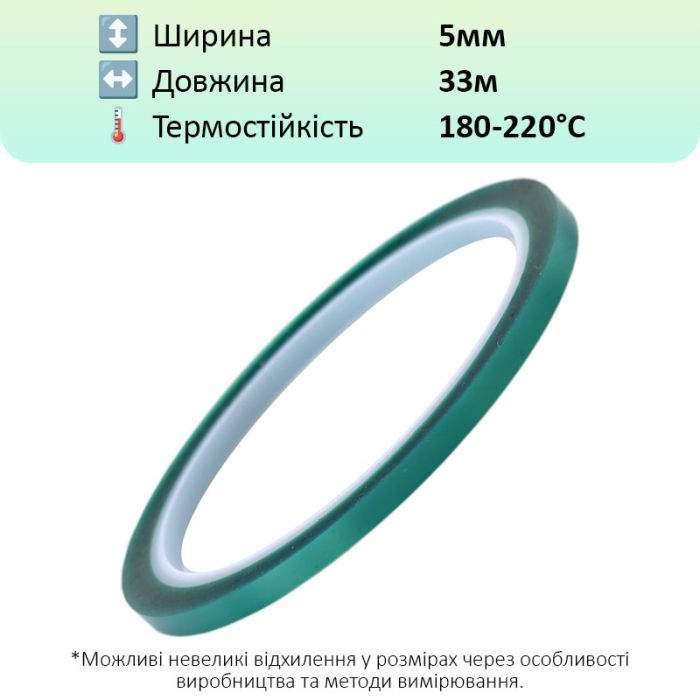 Термостойкий скотч PET зеленый / 220°C Max / толщина 0.06 мм / длина 33 м / ширина 5 мм