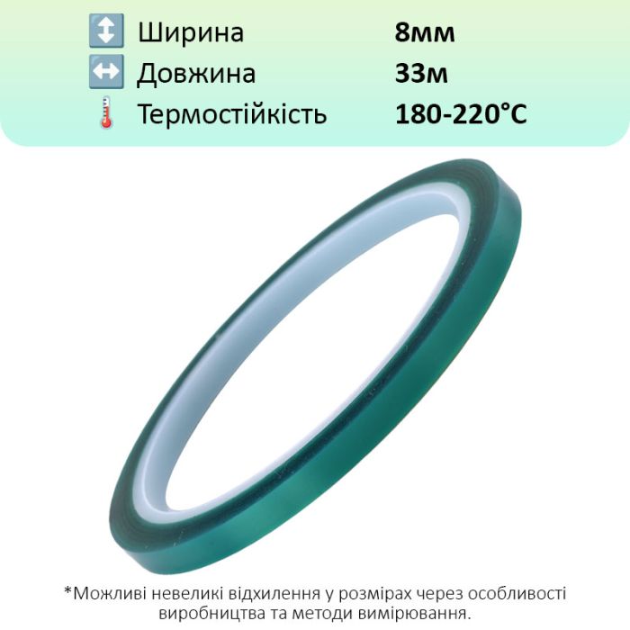 Термостойкий скотч PET зеленый / 220°C Max / толщина 0.06 мм / длина 33 м / ширина 8 мм