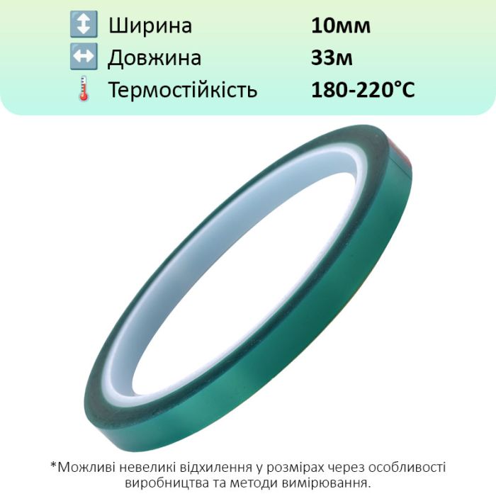 Термостойкий скотч PET зеленый / 220°C Max / толщина 0.06 мм / длина 33 м / ширина 10 мм