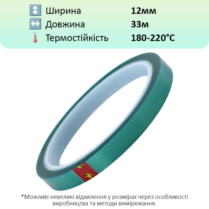 Термостойкий скотч PET зеленый / 220°C Max / толщина 0.06 мм / длина 33 м / ширина 12 мм