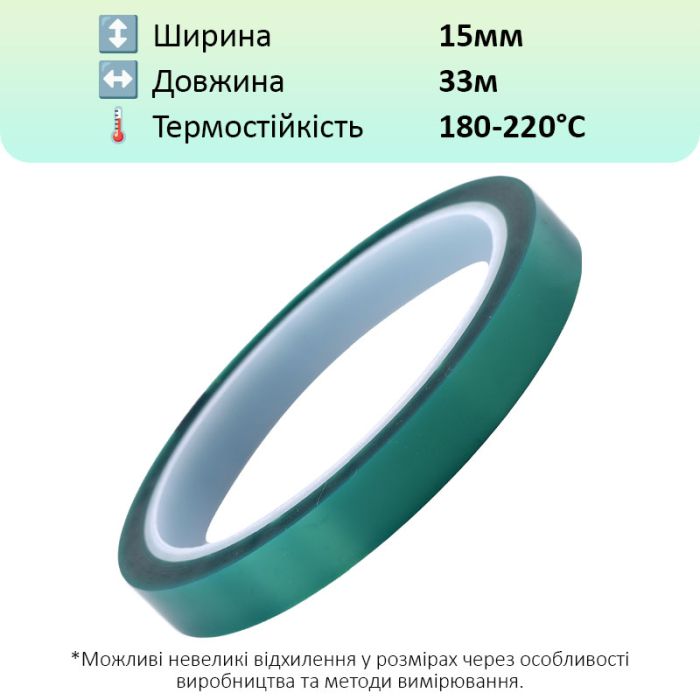 Термостойкий скотч PET зеленый / 220°C Max / толщина 0.06 мм / длина 33 м / ширина 15 мм