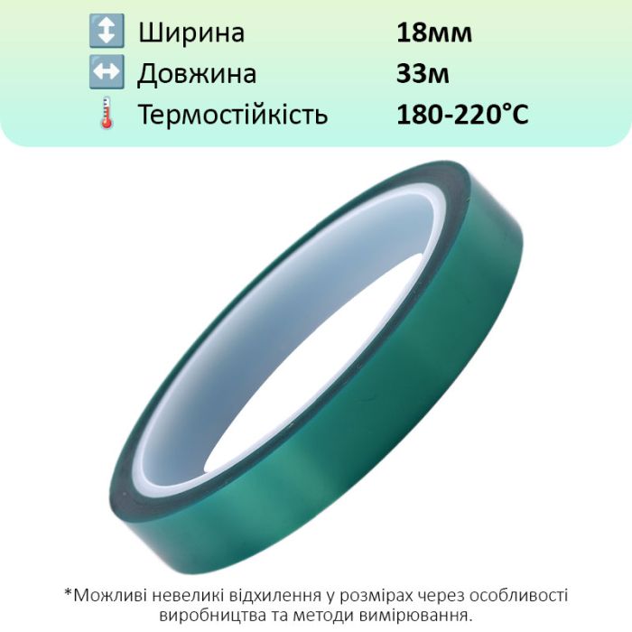 Термостойкий скотч PET зеленый / 220°C Max / толщина 0.06 мм / длина 33 м / ширина 18 мм