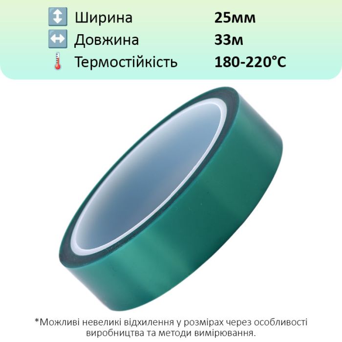 Термостойкий скотч PET зеленый / 220°C Max / толщина 0.06 мм / длина 33 м / ширина 25 мм