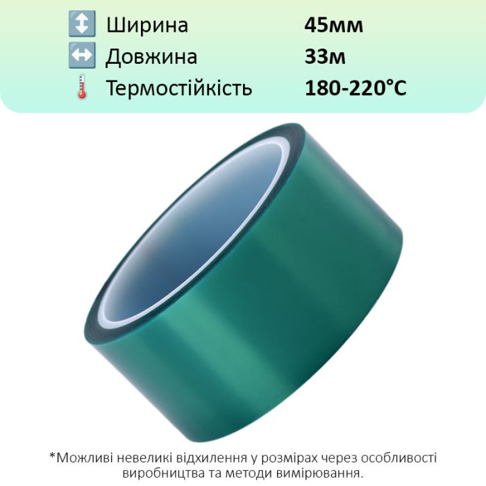 Термостойкий скотч PET зеленый / 220°C Max / толщина 0.06 мм / длина 33 м / ширина 45 мм