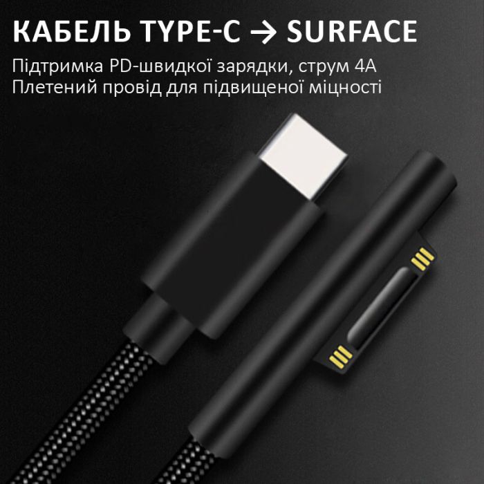 Кабель USB Type-C для Microsoft Surface Pro / Book / Laptop / Go / в оплетенні / 15В / 4А / 1.8м