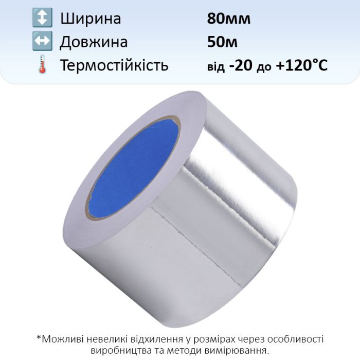 Термостойкий скотч алюминиевый / 50 мкм / длина 50 м / ширина 80 мм