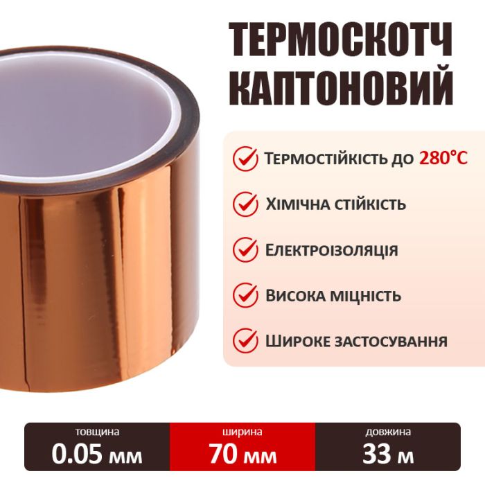 Термостойкий скотч каптоновый / длина 33 м / ширина 70 мм