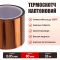 Термостойкий скотч каптоновый / длина 33 м / ширина 80 мм