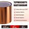 Термостойкий скотч каптоновый / длина 33 м / ширина 90 мм