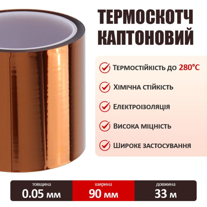 Термостойкий скотч каптоновый / длина 33 м / ширина 90 мм