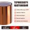 Термостойкий скотч каптоновый / длина 33 м / ширина 100 мм
