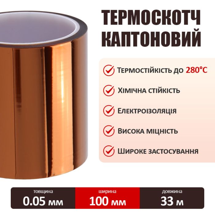 Термостойкий скотч каптоновый / длина 33 м / ширина 100 мм