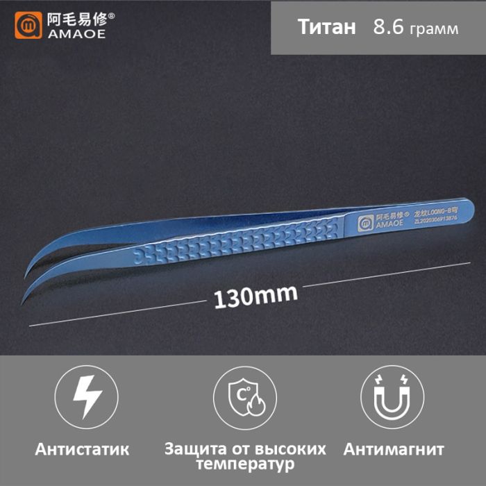 Пинцет титановый изогнутый Amaoe LOONG-B 130 мм прецизионный антимагнитный для ремонта телефонов