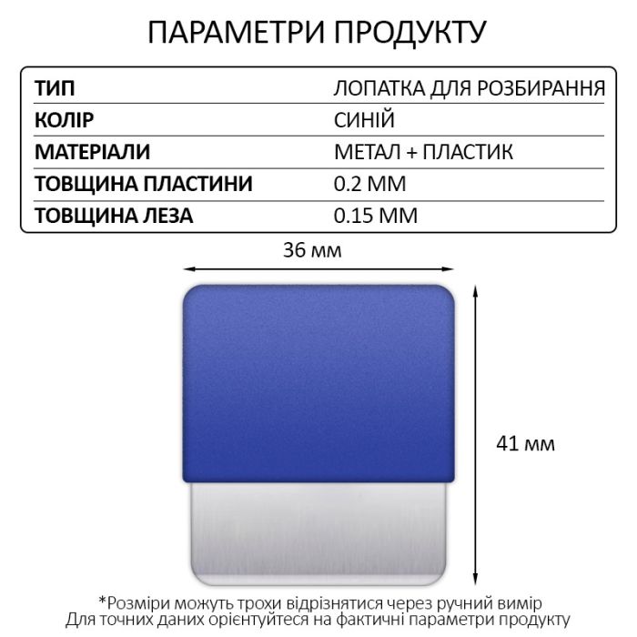 Лопатка металлическая TELIJIA TE-202 / лезвие / съемник / гибкая пластина / для разборки Blue