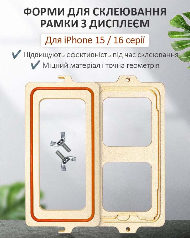 Комплект форм MaYuan для склеивания рамки с дисплеем / алюминий / для iPhone 15