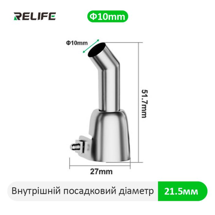 Насадка для термофена Relife 857, 45°, 10 мм. QUICK 857DW+/706W+/8786D+/K8/859D+/850A/850A+/850D