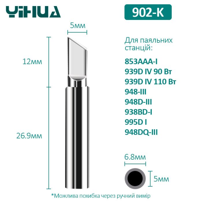 Жало Yihua 902-K для паяльных станций 853AAA-I / 939D+IV 90-110W