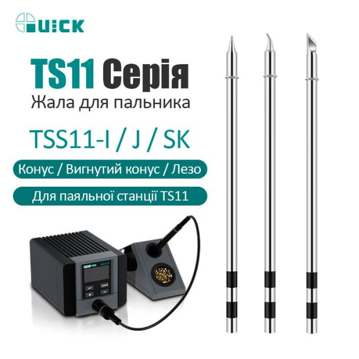 Жало наконечник QUICK TSS11-I для паяльної станції TS11 / конус