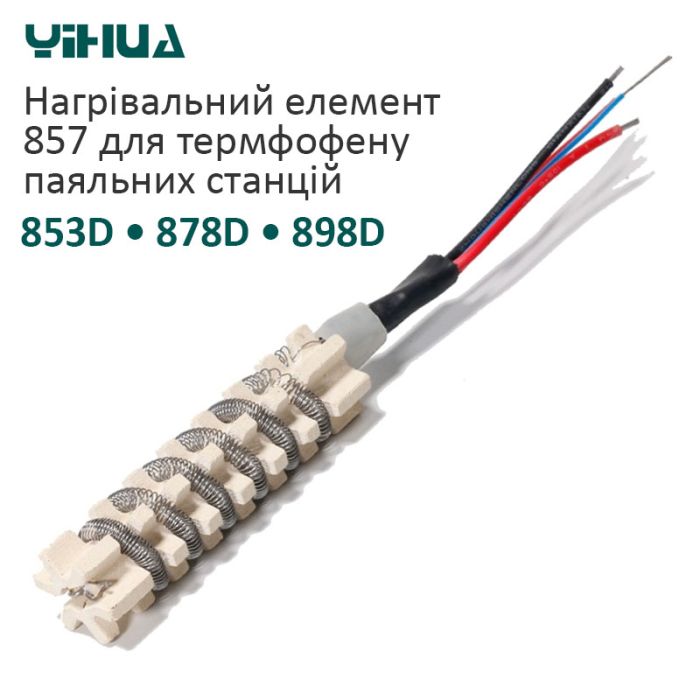 Нагревательный элемент Yihua 857 для термофена паяльных станций  878D / 8858-IV / 853D / 898D