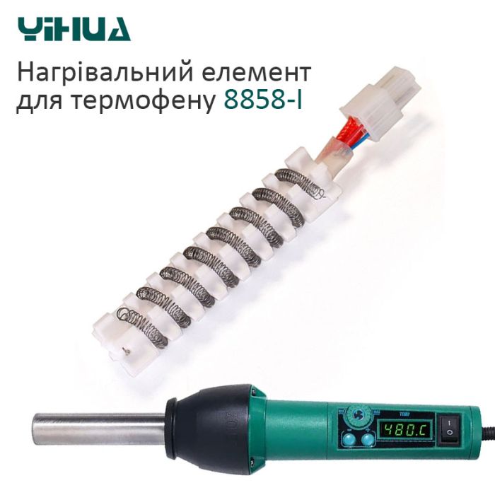 Нагревательный элемент для термофена YIHUA 8858-I