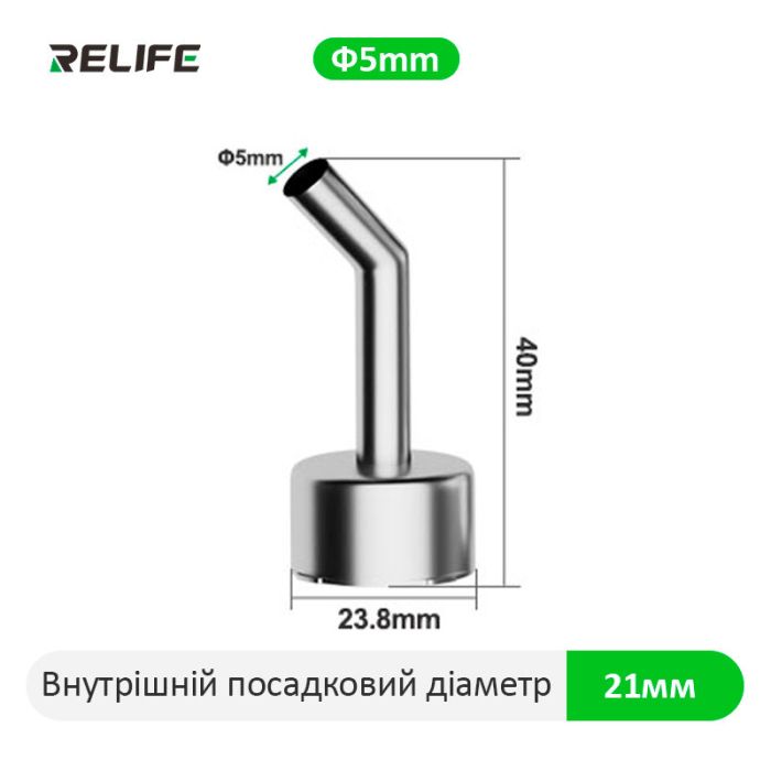 Насадка для термофена Relife 858, 45°, 5 мм. QUICK 2008D+/2008/8586D+/858D+/881D/856AD/858D/861X/705