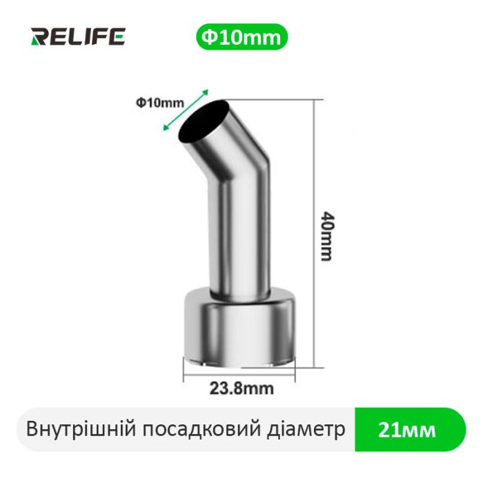 Насадка для термофена Relife 858, 45°, 10мм. QUICK 2008D+/2008/8586D+/858D+/881D/856AD/858D/861X/705