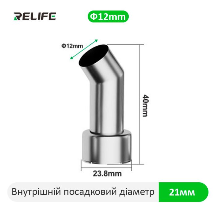 Насадка для термофена Relife 858, 45°, 12мм. QUICK 2008D+/2008/8586D+/858D+/881D/856AD/858D/861X/705