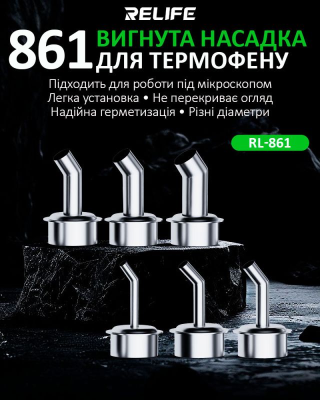 Насадка для термофена Relife 861, 45°, 5 мм. QUICK 861/856AE/712/713/TR1300/TR1