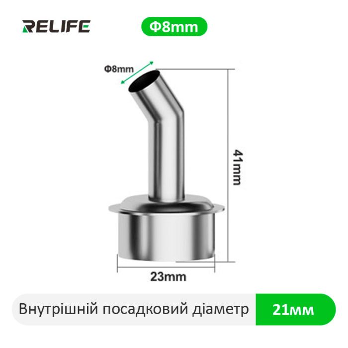 Насадка для термофена Relife 861, 45°, 8 мм. QUICK 861/856AE/712/713/TR1300/TR1
