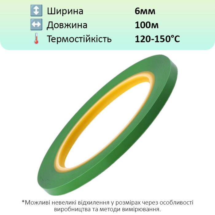 Термостійкий скотч PET зелений / 150°C Max / товщина 0.03 мм / довжина 100 м / ширина 6 мм