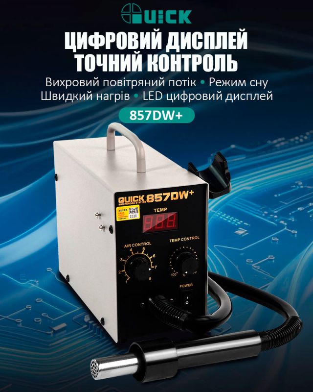 Термоповітряна паяльна станція QUICK 857DW+  / фен / 580 Вт / 100-450°С / 50 л/мин