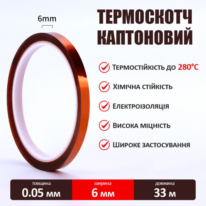 Термостійкий скотч каптоновий / довжина 33 м / ширина 6 мм
