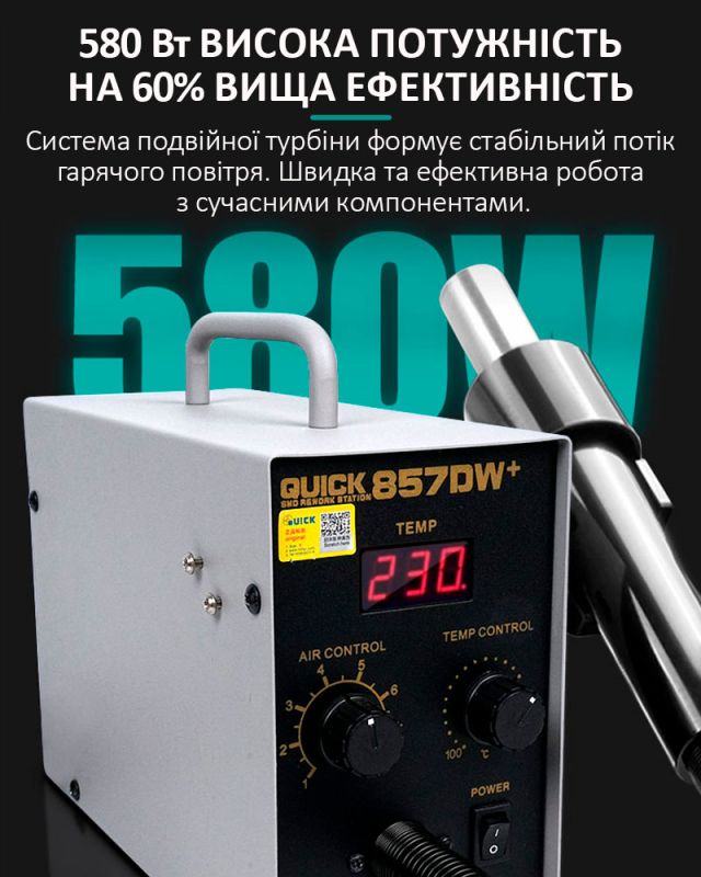 Термовоздушная паяльная станция QUICK 857DW+  / фен /  580 Вт / 100-450°С / 50 л/мин