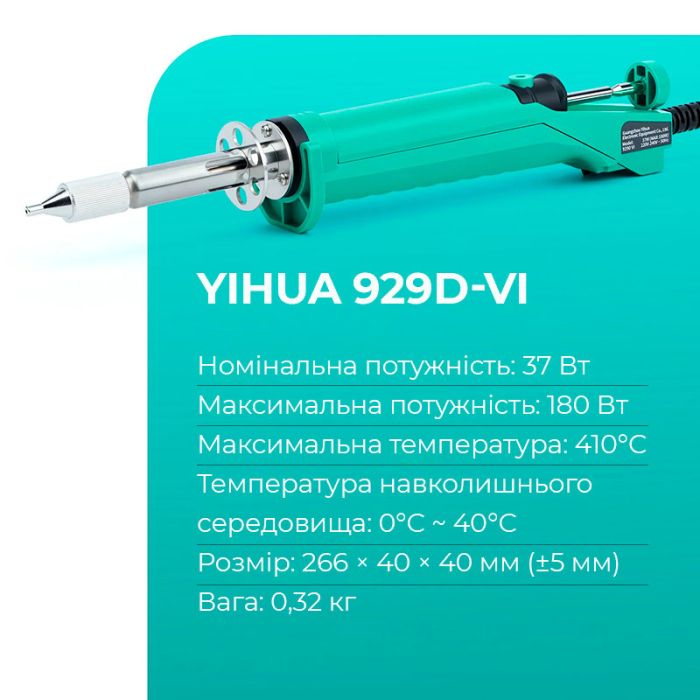 Олововідсмоктувач електричний YIHUA 929D-VI / екстрактор для припою / 410°C / 180 Вт
