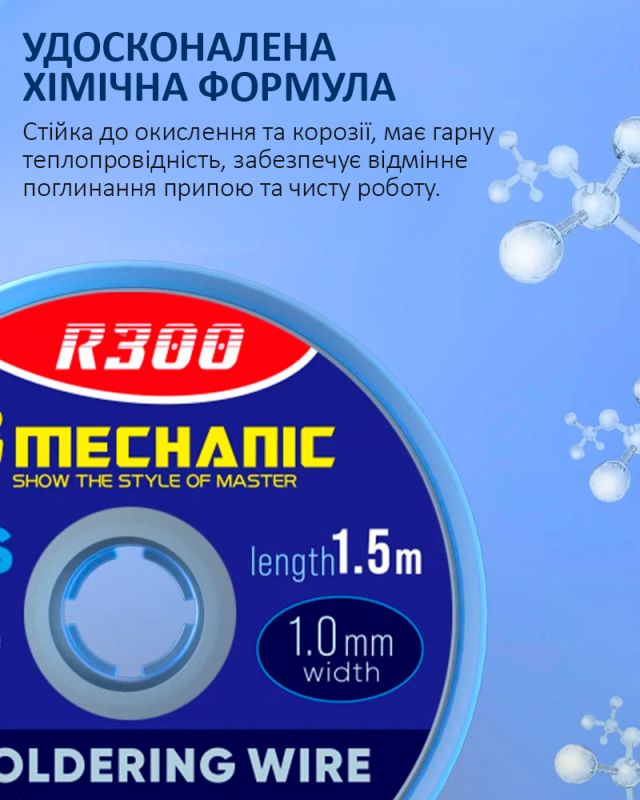 Оплетка для снятия припоя Mechanic R300 / длина 1.5 м / ширина 1.5 мм
