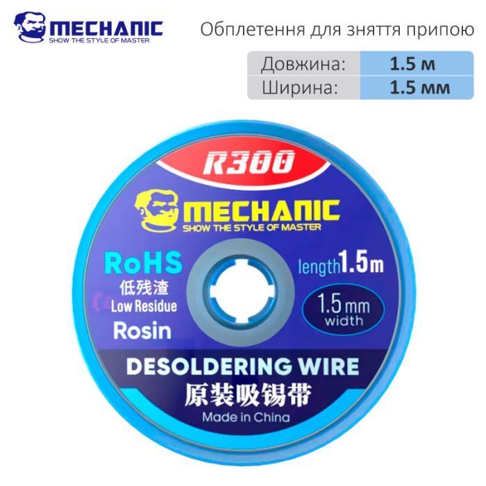 Оплетка для снятия припоя Mechanic R300 / длина 1.5 м / ширина 1.5 мм