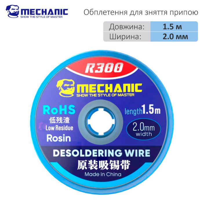 Обплетення для зняття припою Mechanic R300 / довжина 1.5 м / ширина 2.0 мм