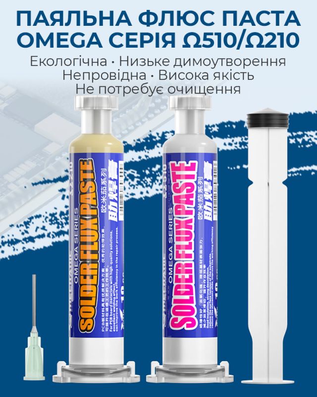 Флюс паста Mechanic Omega 210 (Ω210) / с толкателем и дозатором / в шприце 10сс