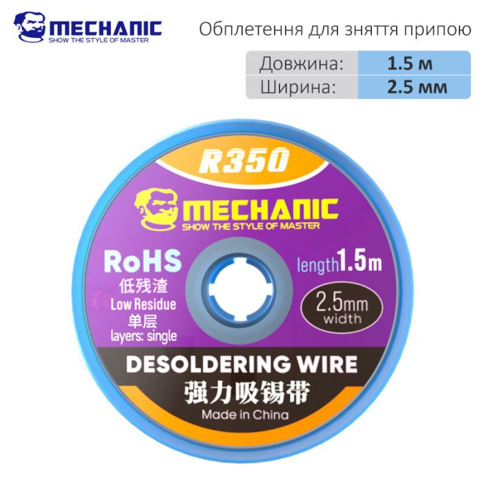 Обплетення для зняття припою Mechanic R350 / довжина 1.5 м / ширина 2.5 мм