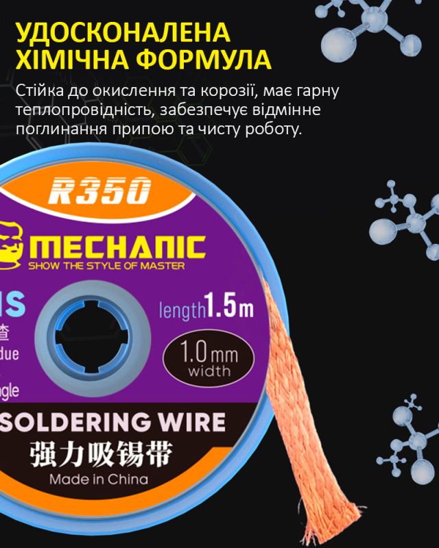 Оплетка для снятия припоя Mechanic R350 / длина 1.5 м / ширина 3.0 мм