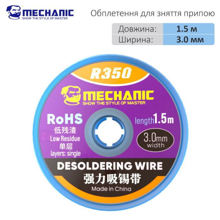 Оплетка для снятия припоя Mechanic R350 / длина 1.5 м / ширина 3.0 мм