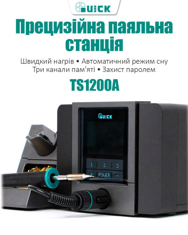 Паяльна станція QUICK TS1200A (Паяльник з датчиком температури) 120 Вт