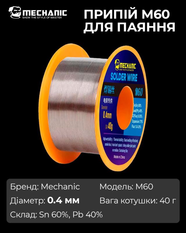 Припій для паяння Mechanic M60 / Sn 60%, Pb 40% / 40 г / 0.4 мм