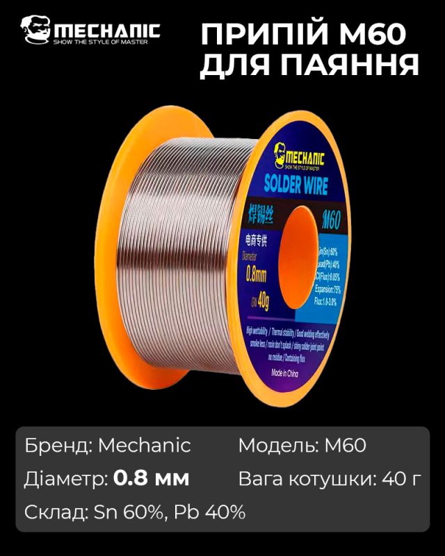 Припой для пайки Mechanic M60 / Sn 60%, Pb 40% / 40 г / 0.8 мм