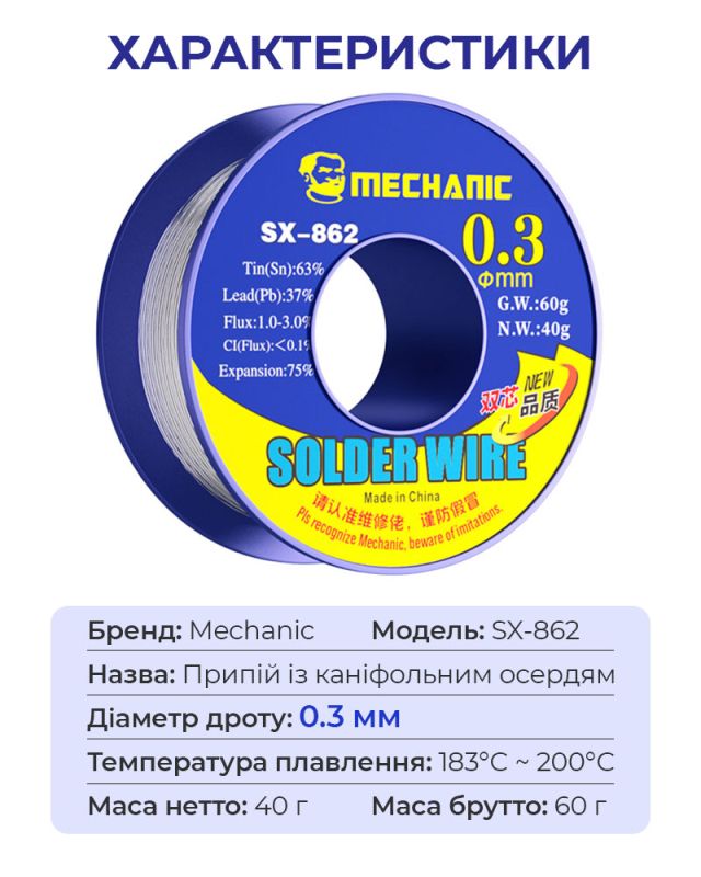 Припой для пайки Mechanic SX862 с канифольным сердечником / Sn 63%, Pb 37% / 60 г / 0.3 мм