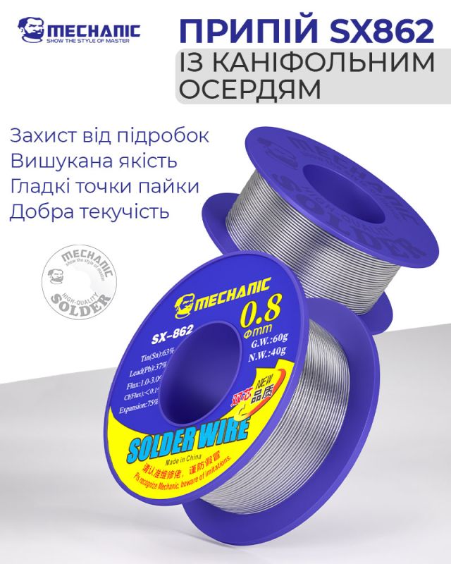 Припій для паяння Mechanic SX862 з каніфольним осердям / Sn 63%, Pb 37% / 60 г / 0.5 мм