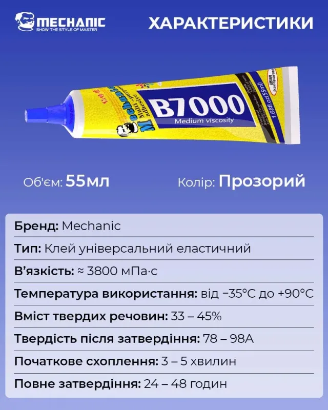 Клей силіконовий Mechanic B7000 / універсальний герметик для ремонту з дозатором / прозорий 55 ml