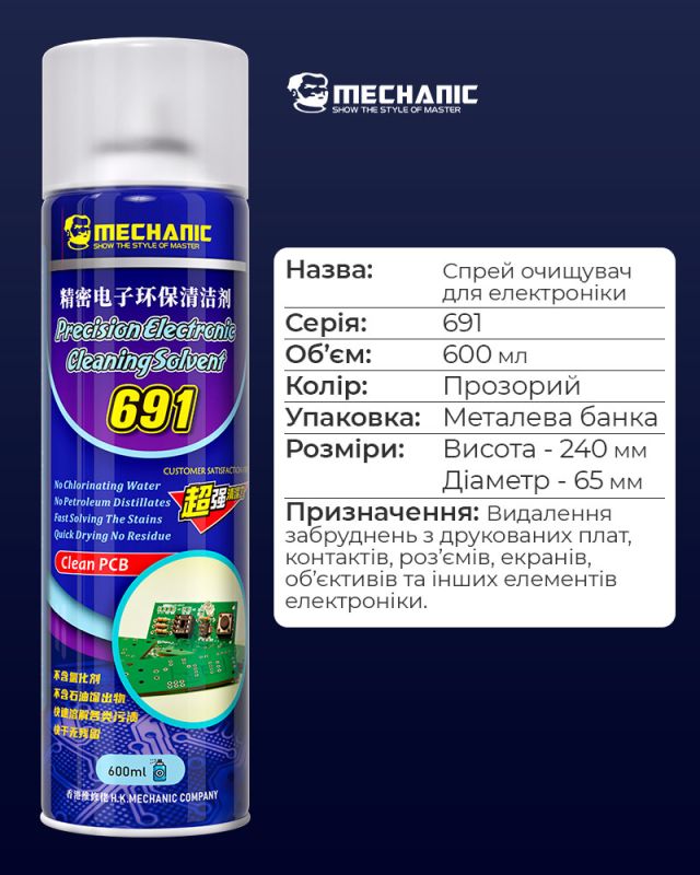 Спрей для очистки плат Mechanic 691 / CS691 / для оптики, экранов, техники / 600 ml